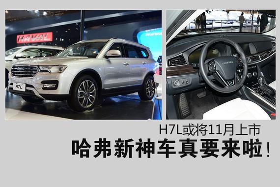 哈弗新神车真要来啦！H7L或将11月上市