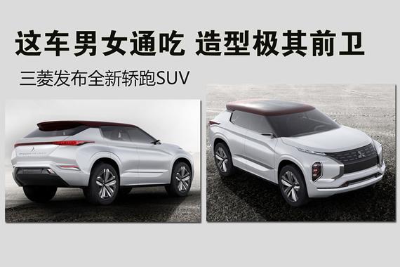 三菱发布全新轿跑SUV 造型极其前卫时尚