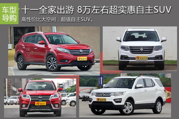 适合十一全家出游 8万左右超实惠自主SUV