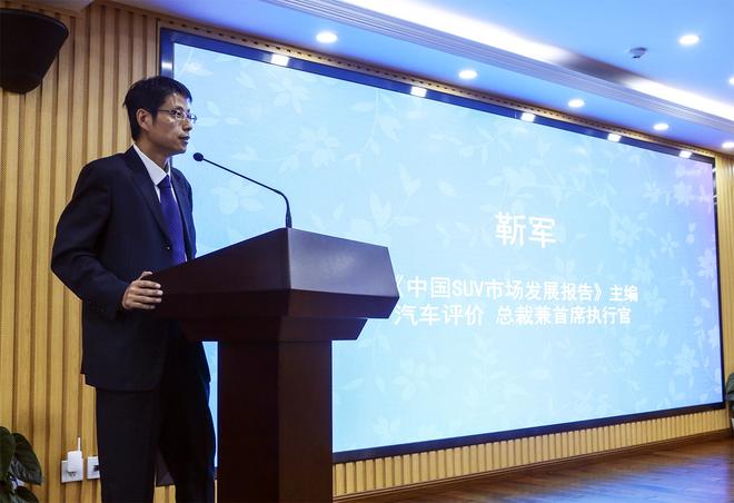 《中国SUV市场发展报告》主编、汽车评价总裁兼首席执行官靳军先生介绍蓝皮书