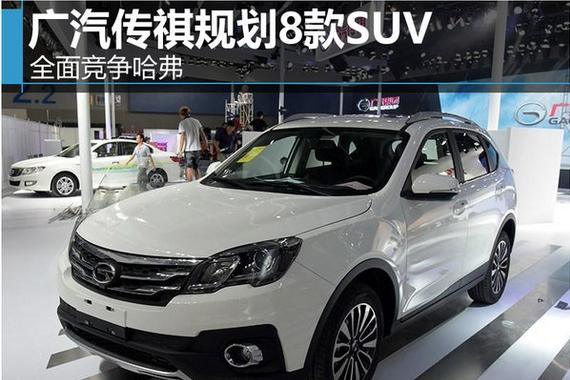 广汽传祺规划8款SUV 全面竞争哈弗（图）