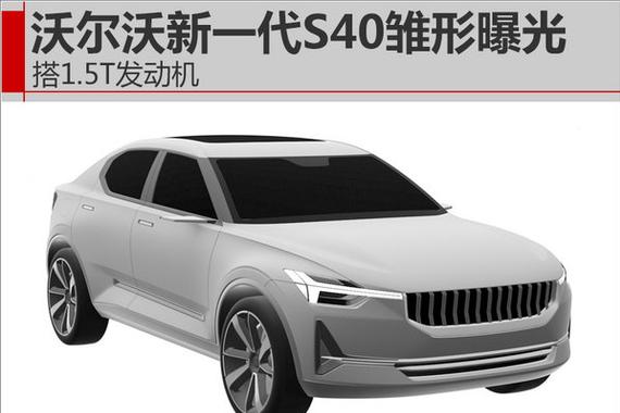 沃尔沃新一代S40雏形曝光 搭1.5T发动机