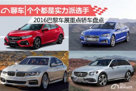 个个都是实力派 2016巴黎车展重点轿车盘点