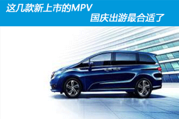 这几款新上市的MPV 国庆出游最合适了