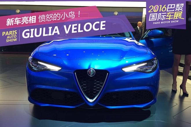 2016巴黎车展：Giulia Veloce正式发布