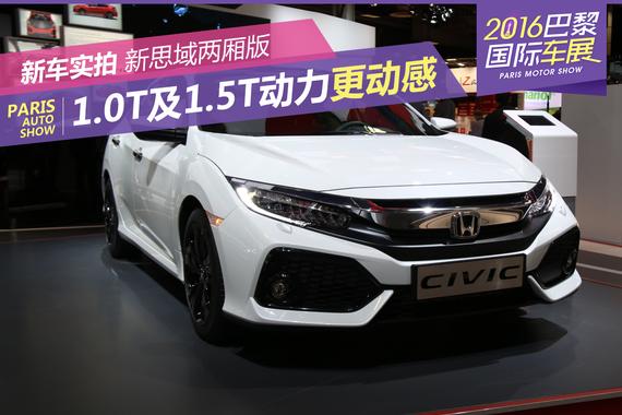 会比三厢更受欢迎吗 两厢思域来袭