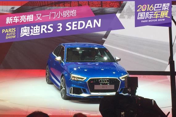 2016巴黎车展：奥迪RS 3 Sedan发布 