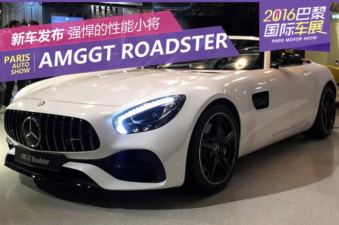 2016巴黎车展：AMG GT Roadster发布