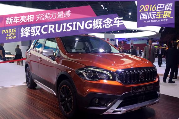 2016巴黎车展：锋驭CRUISING概念车发布