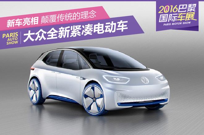 2016巴黎车展:大众I.D.概念车正式发布