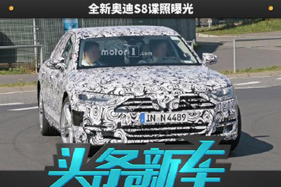 全新奥迪S8谍照曝光 预计明年发布