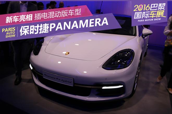 大众之夜:保时捷Panamera插电混动版亮相
