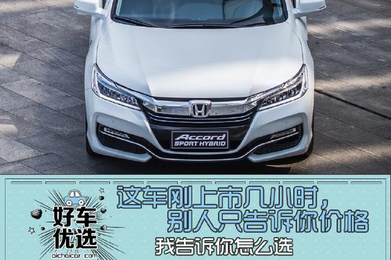 雅阁混动版刚上市 我告诉你怎么选