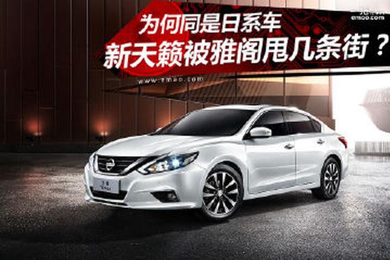 同是日系车 为何新天籁被雅阁甩几条街？