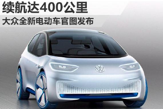 续航达400公里 大众全新电动车官图发布