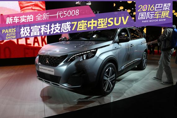 极富科技感 标致7座中型SUV5008