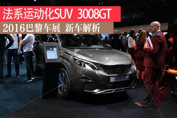 巴黎车展静态解析：标致全新3008GT