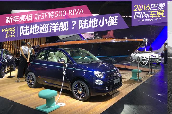 2016巴黎车展:菲亚特500 Riva发布