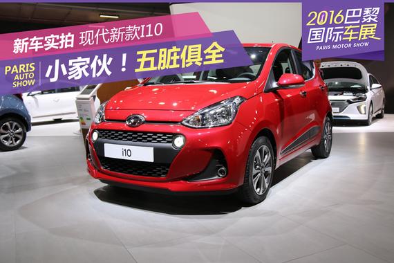 小家伙！五脏俱全 现代新款I10