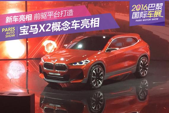 2016巴黎车展：宝马X2概念车首发亮相 
