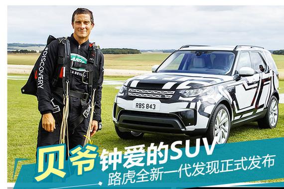 贝爷钟爱的SUV 路虎全新一代发现正式发布