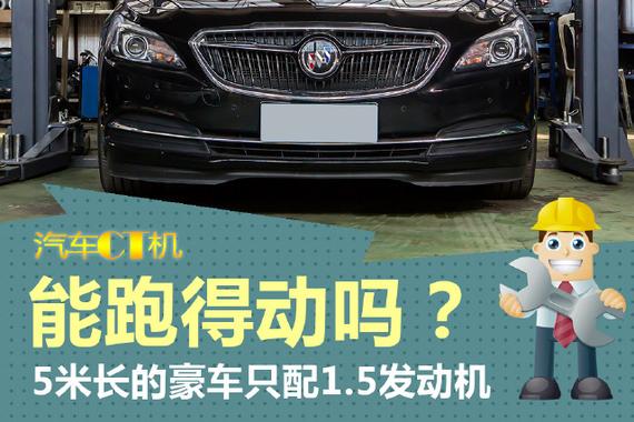 5米长的豪车只配1.5发动机 能跑得动吗？