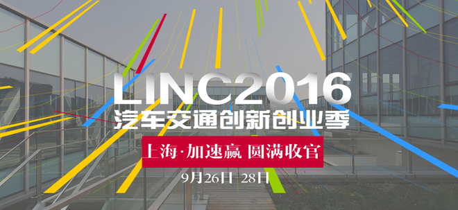 LINC2016上海·加速赢圆满收官，链接汽车智能、大数据未来