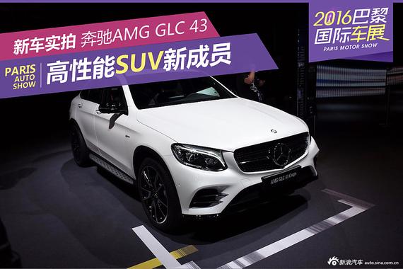 高性能SUV新成员 奔驰AMG GLC 43 Coupe