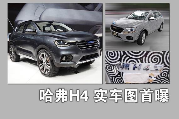 哈弗再推全新SUV H4实车首度曝光