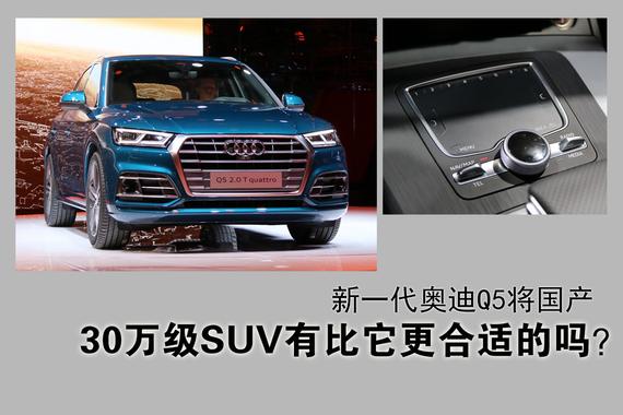30万级SUV等它就对了.新一代奥迪Q5将国产