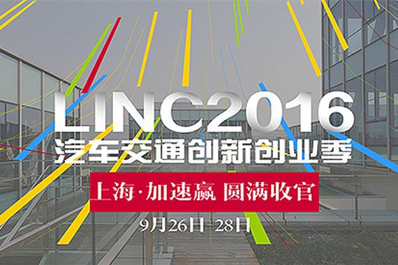 LINC2016上海加速赢圆满收官 多项目资源对接