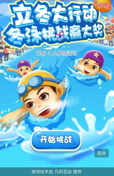 福利|秋季大行动,冬泳挑战赢大奖!