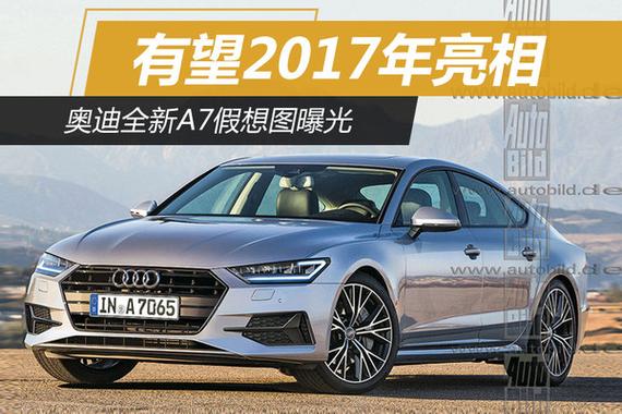奥迪全新A7假想图曝光 有望2017年亮相