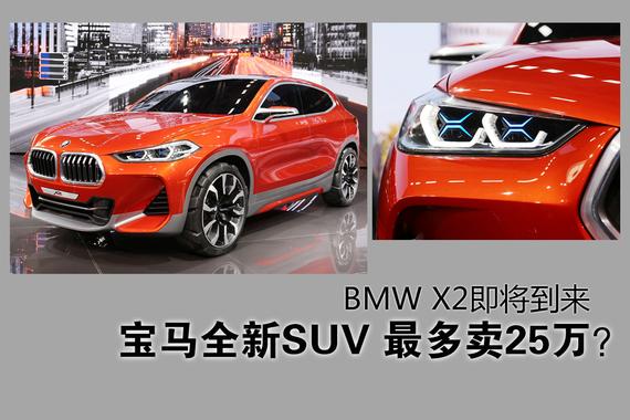 宝马全新SUV最多卖25万？BMW X2即将到来