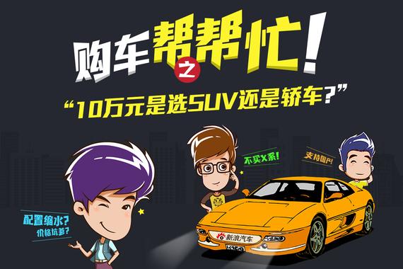 10万元内是选SUV还是轿车？