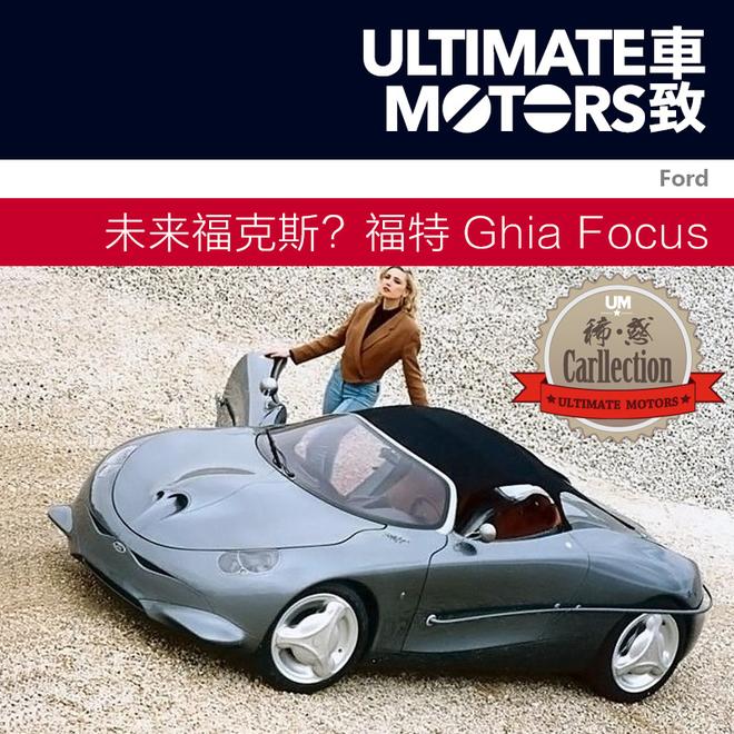 未来福克斯？福特Ghia Focus概念车