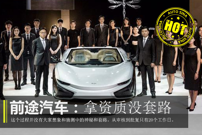 前途:电动超跑K50明年上市 拿资质没套路