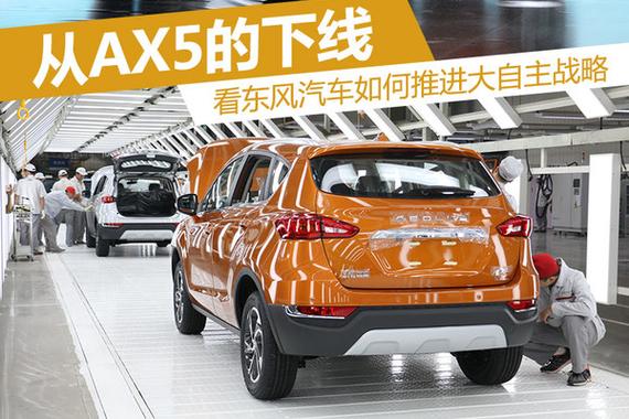 从AX5的下线 看东风如何推进大自主战略