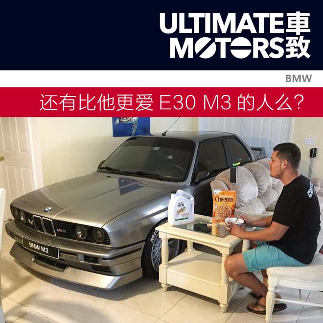 还有比他更爱BMW E30 M3的人么？