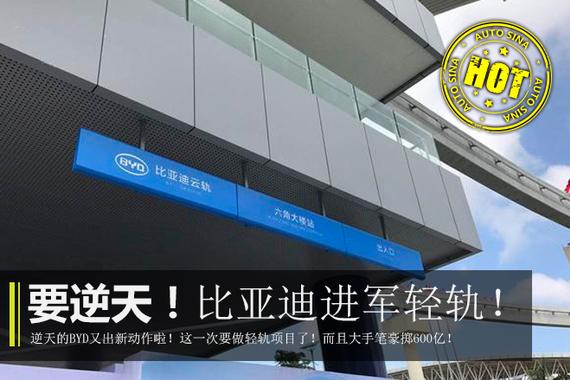 Hot！要逆天！比亚迪豪掷600亿进军轻轨！