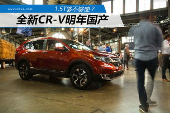 1.5T够不够使？ 全新CR-V明年国产