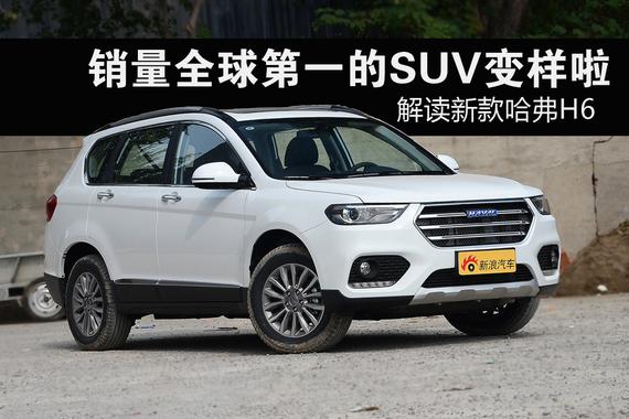 全球销量第一的SUV变样了.解读新款哈弗H6