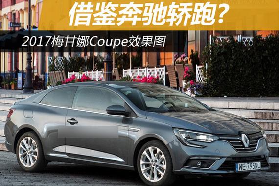 借鉴奔驰轿跑? 2017梅甘娜Coupe效果图