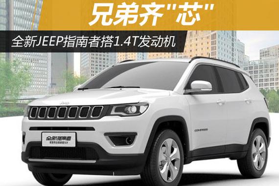 兄弟齐“芯“ 全新Jeep指南者搭1.4T发动机