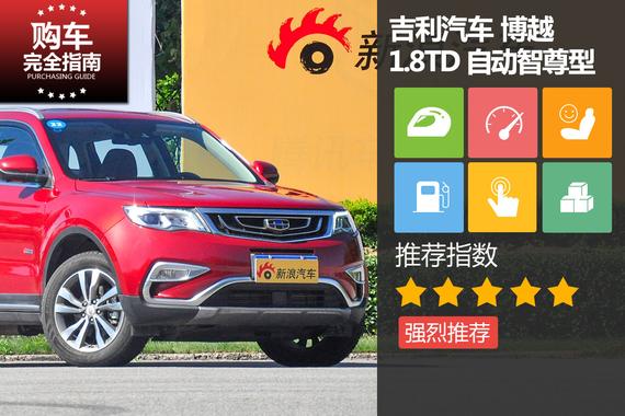 吉利汽车 博越 2016款 1.8TD 自动智尊型