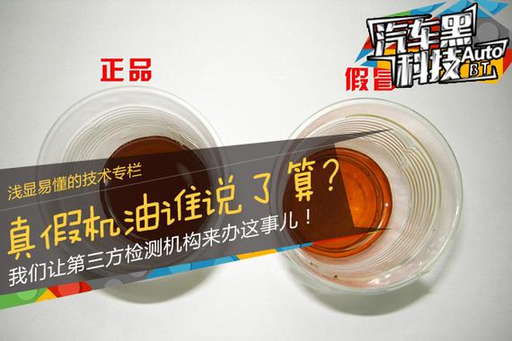 汽车黑科技63 史上最科学的真假机油检测