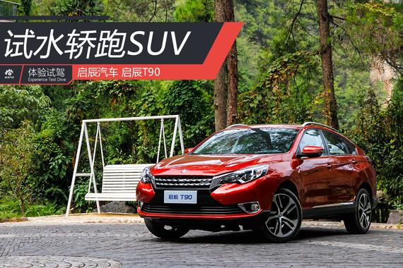 自主品牌试水轿跑SUV 试驾启辰T90