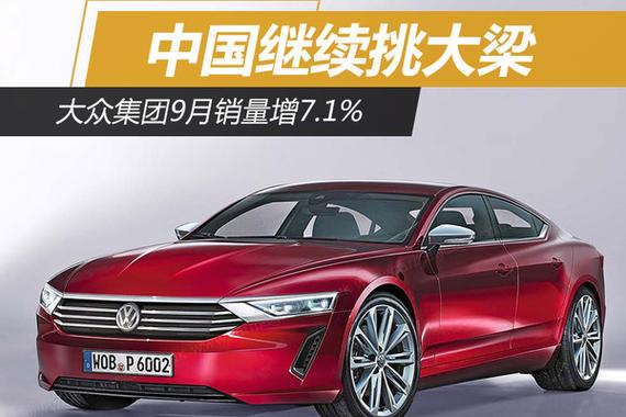 中国继续挑大梁 大众集团9月销量增7.1%