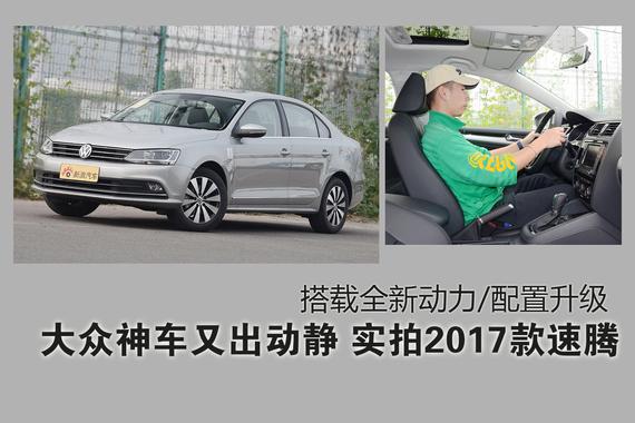 大众神车又出动静.2017款新速腾换新动力