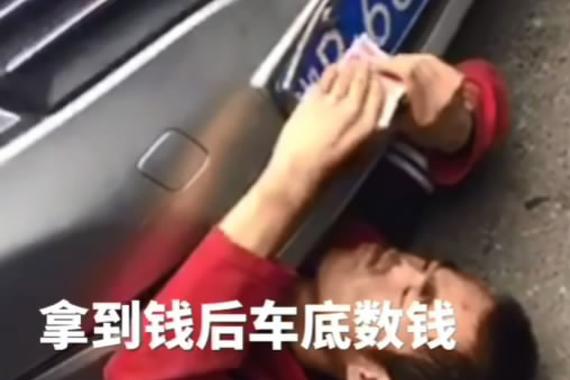 视频：碰瓷钻车底！钱不给够就不出来